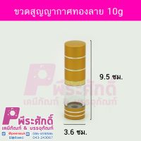 ขวดสูญญากาศทองลาย 10g 10ชิ้น