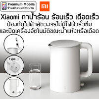 Xiaomi กาต้มน้ำไฟฟ้า เดือดเร็ว ร้อนนาน มีระบบตัดอัตโนมัติเมื่อน้ำเดือด ความจุ 1.5 ลิตร