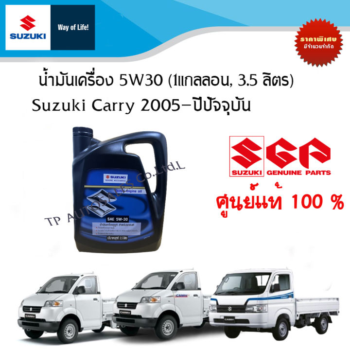 น้ำมันเครื่อง 5W30 (1แกลลอน, 3.5 ลิตร) สำหรับ Suzuki Carry MT