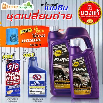 ฟูริโอ้ บางจาก F2 10W-40 4+1L 100% น้ำมันเครื่องเบนซินพร้อมกรองเครื่อง Honda 1ลูก แท้ ( ตัวเลือกเพิ่มเติม ฟลัชชิ่ง STP และ หัวเชื้อเครื่องยนต์ STP )