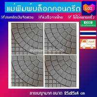 แม่พิมพ์จัดสวนลายเบญจมาศ ขนาด25x25x4 cm 4 ชิ้น