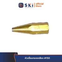 หัวเชื่อมทองเหลือง #150| SKI OFFICIAL