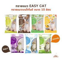 ทรายแมว Easy Cat ขนาด 10L ทรายแมวเบนโทไนต์ ทรายแมวราคาถูก ไร้ฝุ่น จับตัวเป็นก้อนได้ดี