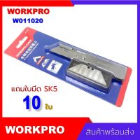 [สินค้าขายดี]  WORKPRO UTILITY CUTTER NO.W011020 มีดคัตเตอร์ SK5 แถมใบมีด SK5 10 ใบ งานคุณภาพจาก WORKPRO ทนทาน คมกริบ สำหรับงานตัดหนัก