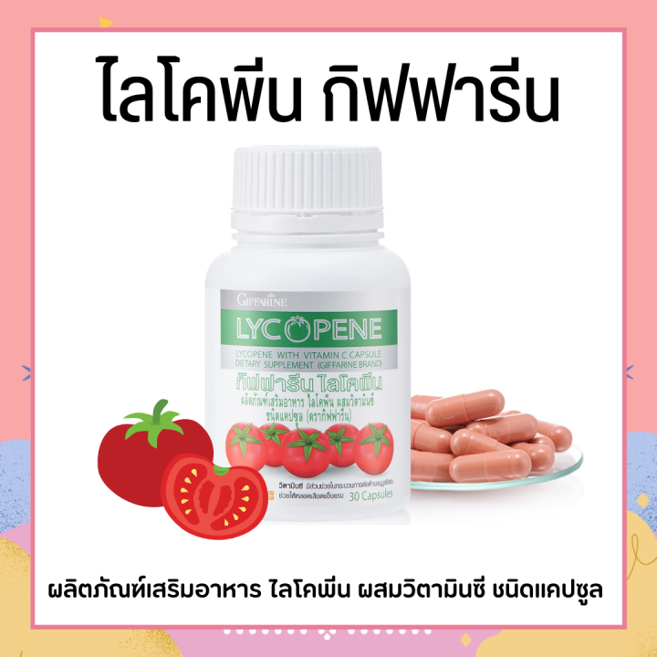 ไลโคปีน-กิฟฟารีน-สารสกัดจากมะเขือเทศ-lycopene-giffarine