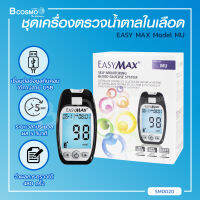 ชุดเครื่องตรวจวัดระดับน้ำตาลในเลือด EASY MAX Model MU [[ ฟรี!!! แผ่นตรวจน้ำตาล 50 ชิ้นและเข็ม 10 ชิ้น ]] / Bcosmo The Pharmacy