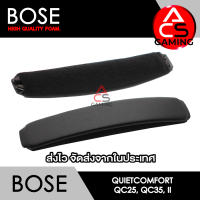 ACS (Bh02) โฟมคาดหัวหูฟัง Bose สำหรับรุ่น Quiet Comfort QC25, QC35, QC35 II Headband Memory Foam Earpads (จัดส่งจากกรุงเทพฯ)