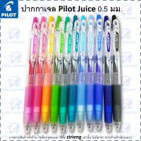 ปากกาเจล กันน้ำ Pilot Juice 0.5 Gel Pen