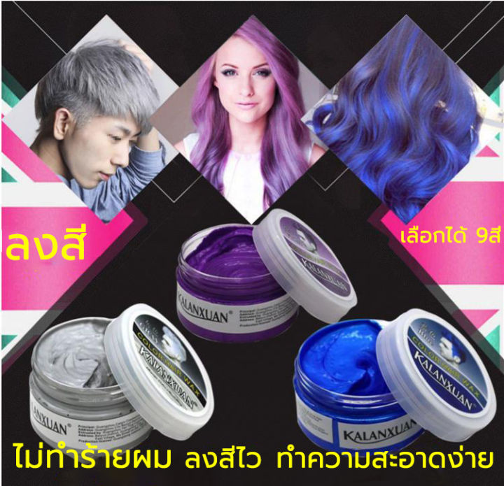 ขาย-เลือกได้8สี-แว็กซ์-เปลี่ยนสีผม-ชั่วคราว100g-เหมาะสำหรับทุกสภาพเส้นผม-แฮร์-คัลเลอร์-ผลิตภัณฑ์เปลี่ยนสีผผลิตภัณฑ์จัดแต่งทรงผม-ครีมเปลี่ยนสีผมชั่วคราว-ทรีทเม้นท์สีผม-เปลี่ยนสีผมชั่วคราว-แว็กสีผม-เปลี