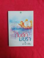 กับดักมยุรา(ชุด นกยูงรำแพนรัก) โดย อาคาเซีย สำนักพิมพ์ เดซี่ #หนังสือนิยายราคาถูก