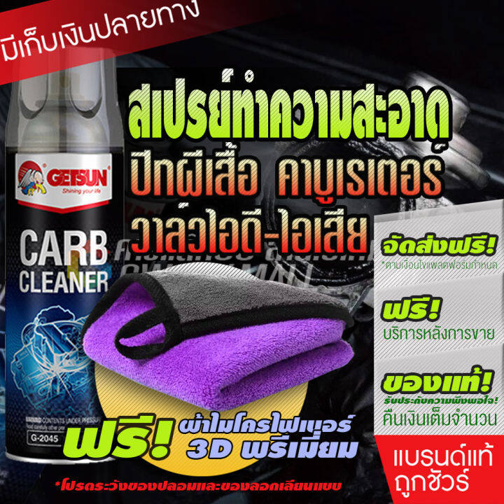 getsun-carb-cleaner-g-2045-น้ำยาล้างปีกผีเสื้อ-ล้างคาร์บูเรเตอร์-ล้างลิ้นปีกผีเสื้อ-ล้างคราบเขม่า-450ml-โปรสุดคุ้ม