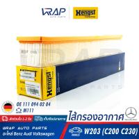 ⭐ BENZ ⭐ ไส้กรองอากาศ HENGST | เบนซ์ เครื่อง M111 ( ฝาแดง ) รุ่น C-Class W203 (C200 KOM C230) | เบอร์ E456L | OE 111 094 02 04 | MAHLE LX 939 | MANN-FILTER C 47 109 | ไส้กรอง กรองอากาศ