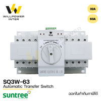 SUNTREE / SQ3W-63 AC ATS  4P (สวิทช์สลับแหล่งจ่ายอัตโนมัติ ) Automatic Transfer Switch