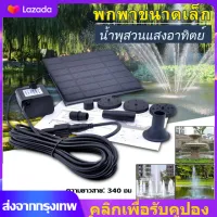 （กรุงเทพมหานคร , มีสินค้า）Solar Pump น้ำพุโซล่าเซลล์ ปั๊มน้ำพุ น้ำพุพลังงานแสงอาทิตย์ Fountain Solar WATER Solar Water Pump