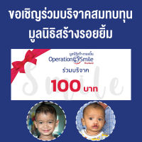 Donation ขอเชิญร่วมบริจาคสมทบทุน มูลนิธิสร้างรอยยิ้ม 100 บาท