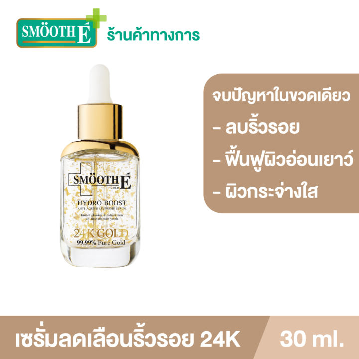 เซรั่มขายดีอันดับ-1-smooth-e-24k-gold-hydroboost-serum-30ml-เซรั่มบำรุงผิว-สำหรับผิวมีริ้วรอย-หน้าหมองคล้ำ-ฟื้นฟูผิว-เผยผิวกระจ่างใส