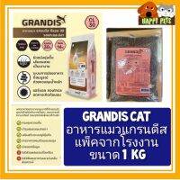 อาาหารแมว GRANDIS ขนาด 1 KG แพ็คจากโรงงาน