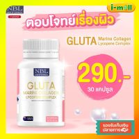 ส่งฟรี NBL gluta marine กลูต้า ฟื้นฟูและปรับสภาพผิวเนียนนุ่ม วิตามิน เร่ง ขาว ผิว ใส ออร่าอย่างเป็นธรรมชาติ