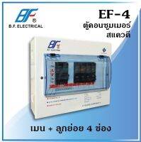 BF ตู้คอนซูมเมอร์ ยูนิต สแควดี EF-4 เมน 1 ลูก 4