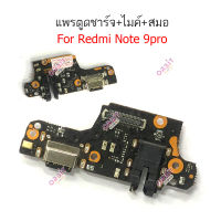 ก้นชาร์จ Redmi note 9pro แพรตูดชาร์จ Redmi note 9pro ตูดชาร์จ+ ไมค์ + สมอ Redmi note 9pro