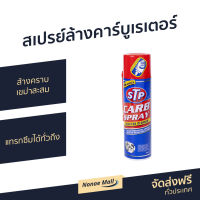 ?ขายดี? สเปรย์ล้างคาร์บูเรเตอร์ STP ล้างคราบเขม่าสะสม แทรกซึมได้ทั่วถึง Carb Spray - น้ำยาล้างปีกผีเสื้อ สเปรย์ทำความสะอาด ล้างปีกผีเสื้อ ล้างคาร์บู สเปรย์ล้างปีกผีเสื้อ สเปรย์ทำความสะอาดstp สเปรย์stp สเปรย์ล้างคาบู น้ำยาล้างลิ้นปีกผีเสื้อ