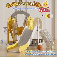 ของเล่น ชิงช้าสไลเดอร์ 4in1 สไลเดอร์พร้อมแป้นบาส+ลูกบาส ชิงช้าปรับได้2ระดับ สไลเดอร์มีขอบกันตก ตัวฐานมีช่องใส่น้ำ [MYY06]