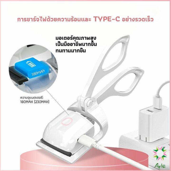 ayla-เครื่องดัดขนตาไฟฟ้า-เครื่องดัดขนตาไฟฟ้า-โค้งงอนเป็นธรรมชาติ-eyelash-curler