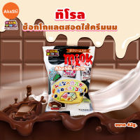 [EXP:01/23] Tirol Choco Milk - ทิโรล ช็อกโก มิลด์ ช็อกโแลตนม ขนาด 7 ชิ้น