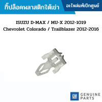 #CH กิ๊บล็อค พลาสติกใต้เข่า ISUZU D-MAX / MU-X 2012-1019 CHEVROLET COLORADO / TRAILBLAZER 2012-2016 อะไหล่แท้เบิกศูนย์ #94771324