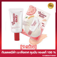 มีด้า กันแดดมะเขือเทศ Meda Tomato Sunscreen คุมมัน กันน้ำ กันเหงื่อ [10 กรัม]