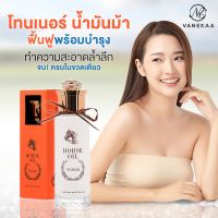 ร้านบันนี่บันยินดีต้อนรับ Vanekaa Horse Oil Toner วานีก้า ฮอส ออยล์ โทนเนอร์ (ส่งเร็ว)