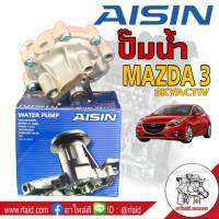 ปั๊มน้ำ MAZDA3 Skyactiv มาสด้า3 สกาย ยี่ห้อ ไอซิน AISIN รหัส WPZ-610V