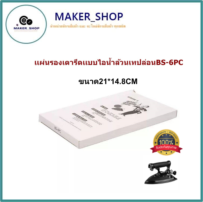 เเผ่นรองเตารีดเเบบไอน้ำล้วนเทปล่อนbs-6pc-สำหรับเตารีดไอน้ำอุตสาหกรรม-ขนาด21-14-8cm