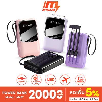 iMI เพาเวอร์แบงค์ 20000 mAh พาเวอแบงค์พกพา สายในตัว M467 แท้ 100% powerbank fast charge แบตสำรอง ประกัน1ปี