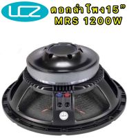 ดอกลำโพง 15”รุ่น LF15X400 1200W MRS ซับวูฟเฟอร์ ดอกเบส ทาดา 15 นิ้ว โครงหล่อ 15นิ้ว ว้อย 4นิ้ว 1200วัตต์ วัตต์เต็ม 1ดอก