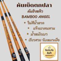 คันเบ็ด คันตกปลา คันชิงหลิว GREEN BAMBOO สีเขียวอ่อน ข้อดำ ปลายไหม ด้ามไหมถัก เวทกลาง น้ำหนักเบา