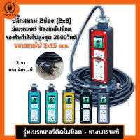 (สายไฟ 3x1.5 ยาว 2-30 เมตร) ปลั๊กสนาม บล๊อคยาง 2x8 ปลั๊กไฟ 3ช่อง รับไฟ 3600 วัตต์ สายไฟ VCT 3x1.5 mm. บล๊อคยางเต้ารับ บล๊อคยางพารา ปลั๊กพ่วง