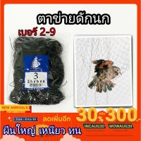 narak.. โปรโมชั่นสุดคุ้ม   กระหน่ำ .. ตาข่ายดักนก อวนดักนก ดางดักนก ตราเรือใบ ผืนใหญ่- ว ข่ายดักนก ตาข่ายจับนก ดักนก ที่ดักนก ที่จับนก  ตาข่ายดักค้างคาว​(ถ้าไม่ได้ระบุ ราคาต่อ1ชิ้นนะค๊ะ) ( สอบถามรายละเอียดทักแชทนะคะ )