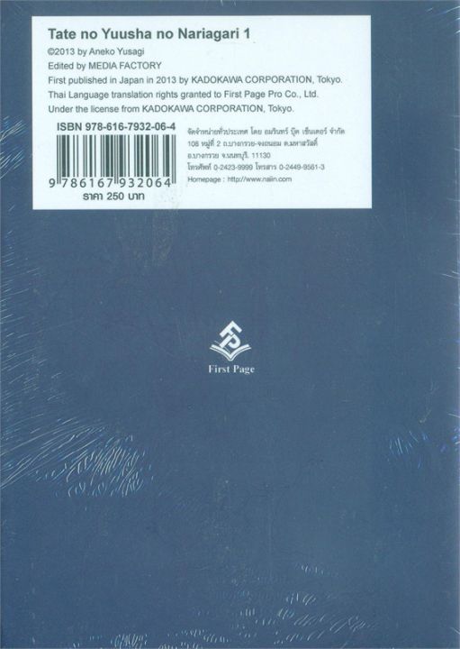 พร้อมส่ง-หนังสือผู้กล้าโล่ผงาด-1-ปกใหม่-แปล-ไลท์โนเวล-light-novel-ln-aneko-yusagi-สนพ-first-page
