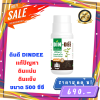 ดินดี (Din-Dee) ของเเท้ล้าน% พร้อมส่ง สารปรับปรุงสภาพดิน แก้ดินแน่นแข็ง ทำให้ดินร่วนซุย (ขวดใหญ่500ml.)