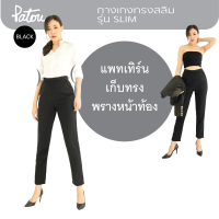 กางเกงทำงานเอวสูง รุ่น Slim ?[สีดำ] ทรงสลิม ขาเรียว ไม่รัดรูป ผ้านุ่ม ยืดได้ ยับยาก มีกระเป๋า ซิปหลัง =PATOU= กางเกงขายาวผู้หญิง ชุดใส่ทำงาน