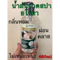 น้ำมันนวดตัว นวดสปา 450ml. กลิ่นหอมมะพร้าวไม่เหนียวเหนาะหนะ