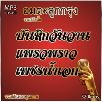 cd mp3 อมตะลูกกรุง บันทึกวันวาน+แพรวพราว+เพชรน้ำเอก รวม78 เพลง ระบบเสียงคุณภาพ 320k #เพลงเก่า