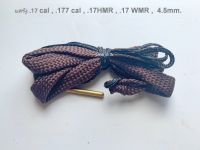 แสร้งูล้างลำกล้อง .17 cal , .177 cal , .17HMR , .17 WMR ,  4.5mm. Tactical Barrel Cleaner Boresnake Cleaning tool Kit