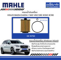 MAHLE กรองน้ำมันเครื่อง VOLVO B4204 D4204 / S60 V60 S90 XC60 XC90, OX 1075D 31372212 สินค้าบรรจุ 1 ชิ้น