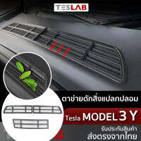 ตาข่ายดักสิ่งแปลกปลอม กระโปรงหน้ารถ Tesla Model3 / Model Y (TL047)