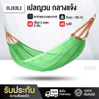 เปลสนาม เปลญวน เปลไกว เปลกลางแจ้ง เปลผูกนอน เปลแขวน ระบายอากาศ รับน้ำหนัก 150 กก. เปลญวนผู้ใหญ่ ทนทาน ( ขนาด 195x130 cm ) hammock