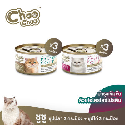 [ส่งฟรี] ชูชู อาหารเสริมบำรุงแมว ซุปปลา3กระป๋อง+ซุปไก่ดูแลไต3กระป๋อง