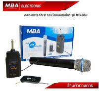 MBA Electronic ไมโครโฟน ไมค์ลอย Microphone รุ่น MB-360 ไมค์UHF100%  ไมค์เสียงดี ไมค์พิธีกร ไมค์ลอยเดี่ยว ไมค์ลอยถ่านชาร์จได้ ไมค์ถูกและดี ไมล์ ไมนักร้อง