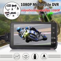 ♚กล้องติดรถจักรยานยนต์ กล้องมอเตอร์ไซค์ Motorcycle Camera DVR Motor Dash Cam คมชัด HD 1080P 140องศา หน้า-หลัง camcorder✡